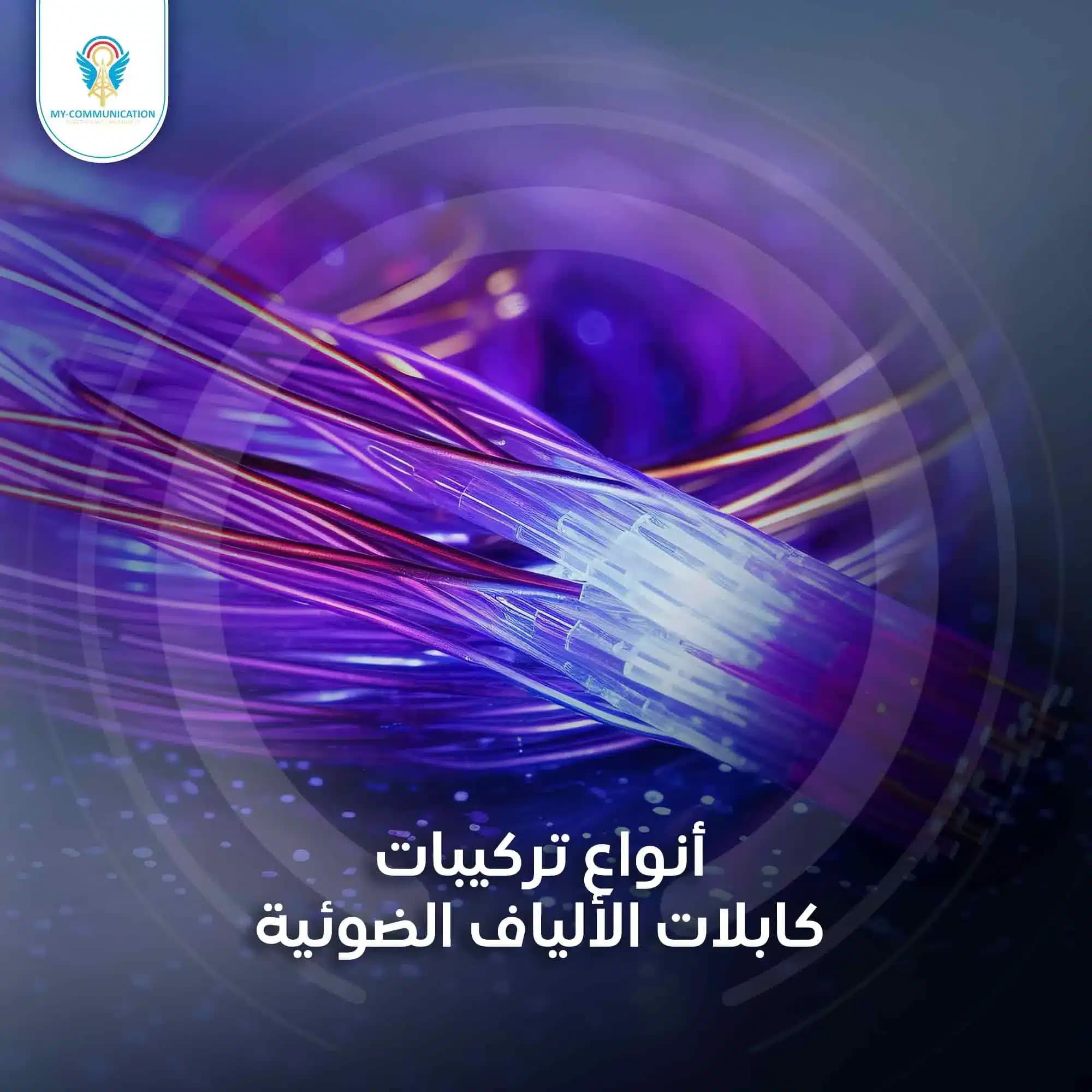 الألياف الضوئية | ما أنواع تركيبات الكابلات ومميزاتها؟