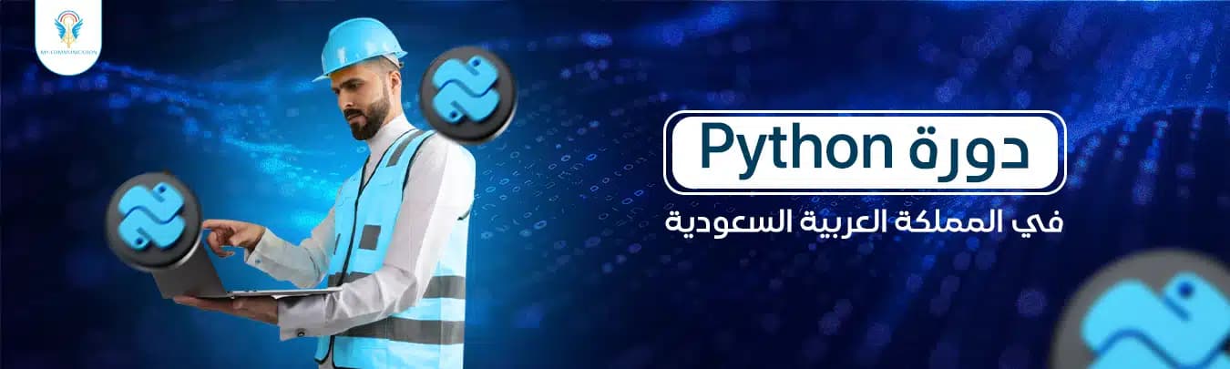 دورة Python في السعودية