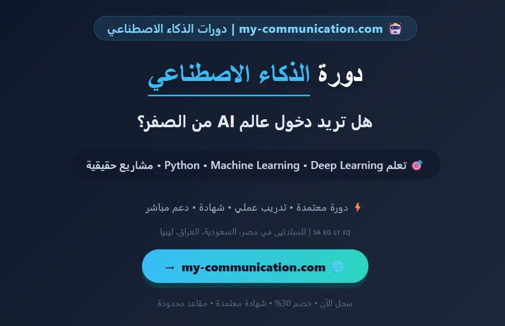 دورة الذكاء الاصطناعي