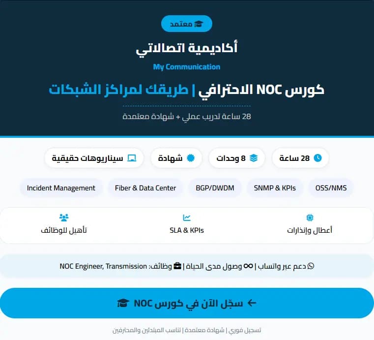 كورس NOC الاحترافي