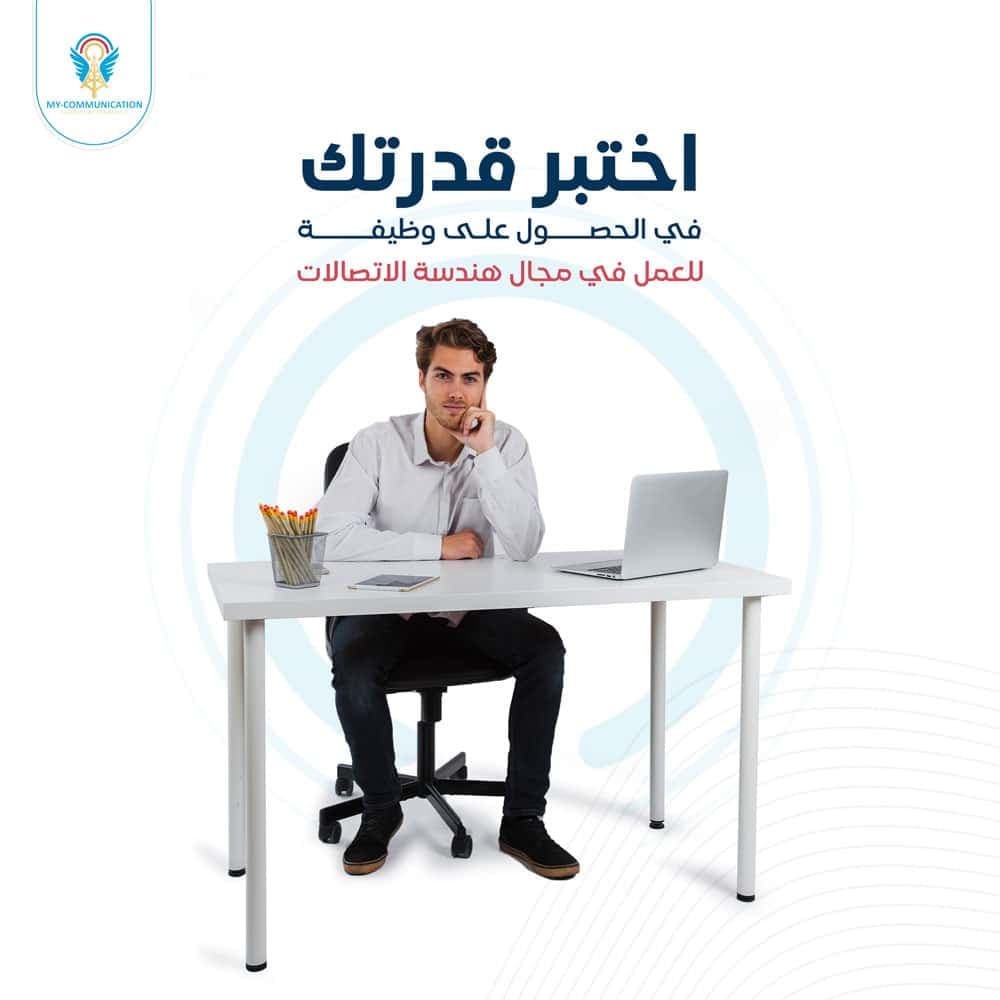 3 نصائح لتحتل سوق عمل هندسة الاتصالات.