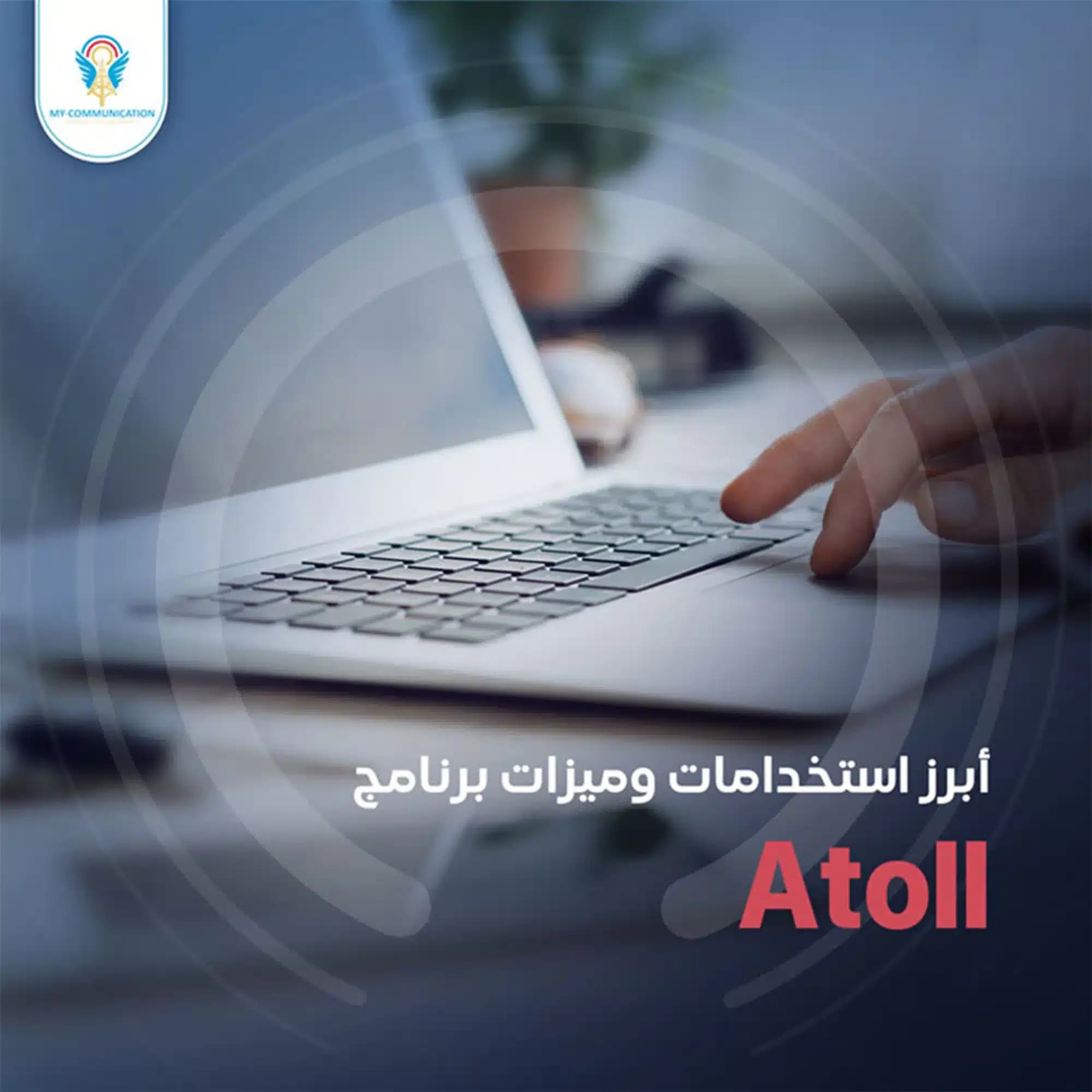 برنامج Atoll لتصميم الشبكات اللاسلكية: ميزاته و استخداماته