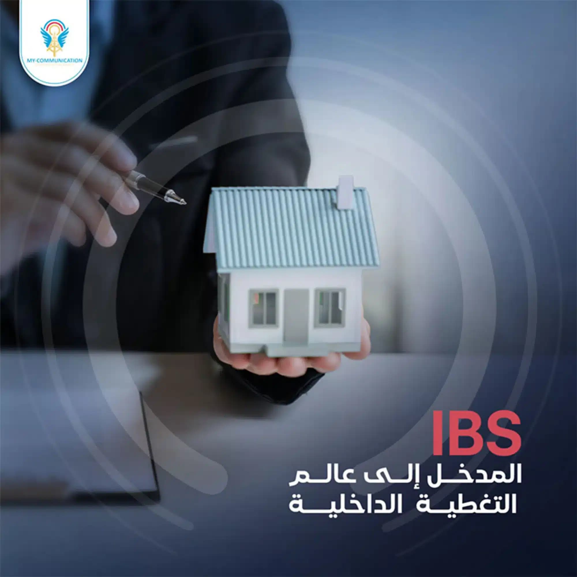 مدخل إلى أنظمة التغطية الداخلية للمباني IBS
