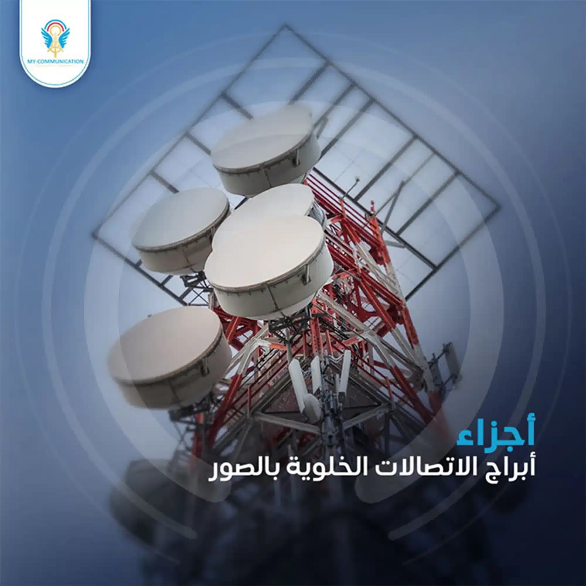 شرح مفصّل ومبسط لأجزاء أبراج الاتصالات الخلوية بالصور
